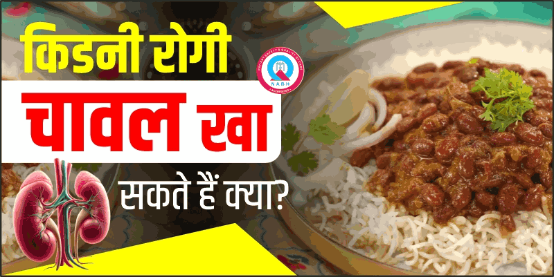 किडनी-रोगी-चावल-खा-सकते-हैं-क्या
